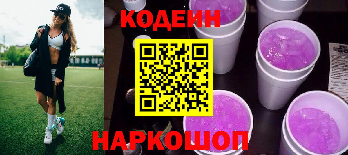 Кодеин напиток Lean (лин)  сколько стоит  Codein Purple Drank  Уссурийск  Вход с VPN 